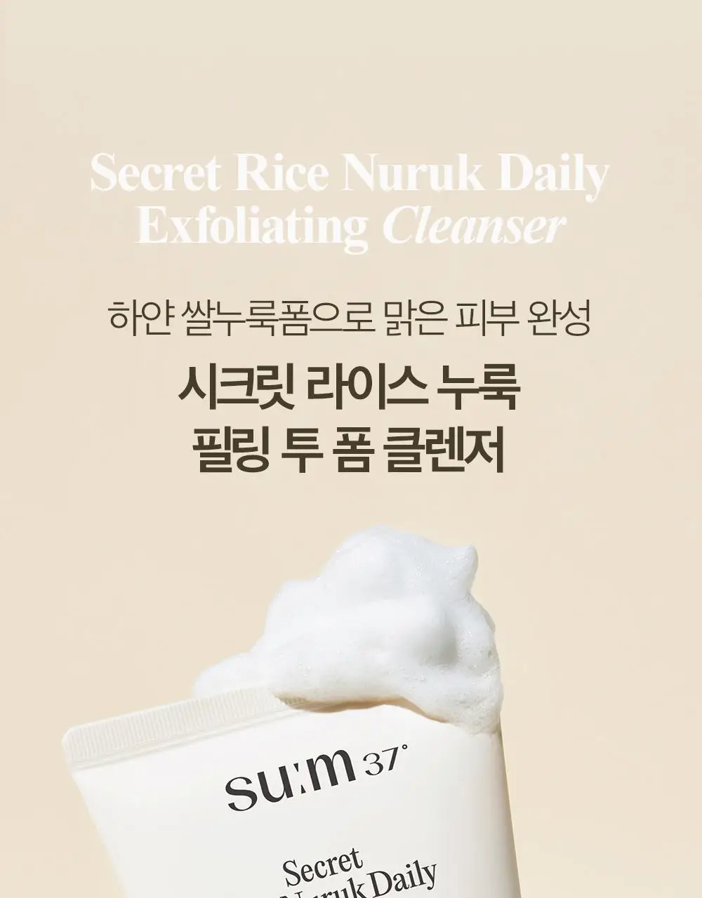 [결톤케어] 숨37 시크릿 라이스 누룩 필링 투 폼 클렌저 160g/120g/40g 단품/기획 상세페이지 8